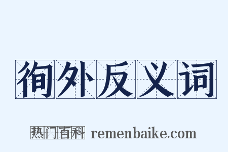 徇外反义词是什么意思的图片
